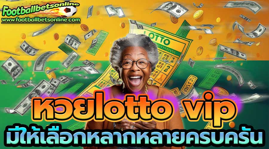 หวยlotto-vip-มีให้เลือกหลากหลายครบครัน
