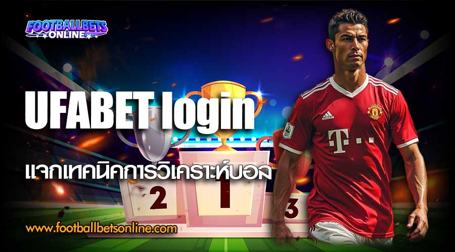 UFABET-login-แจกเทคนิคการวิเคราะห์บอล