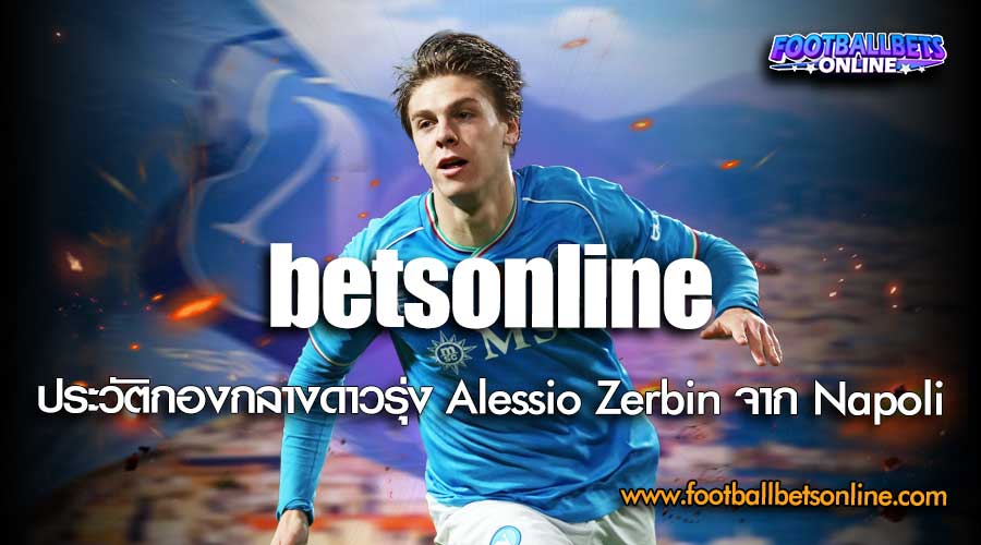 betsonline-ประวัติกองกลางดาวรุ่ง-Alessio-Zerbin-จาก-Napoli