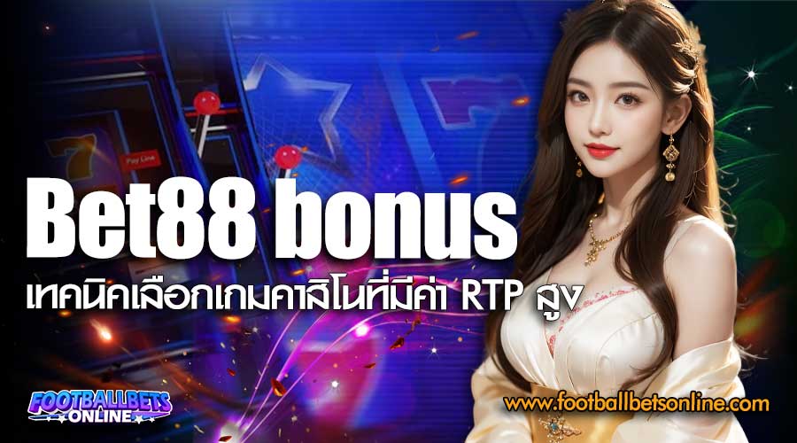 Bet88-bonus-เทคนิคเลือกเกมคาสิโนที่มีค่า-RTP-สูง