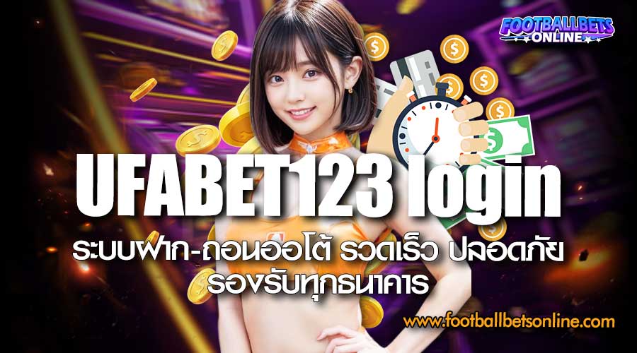 UFABET123-login-ระบบฝาก-ถอนออโต้-รวดเร็ว-ปลอดภัย-รองรับทุกธนาคาร