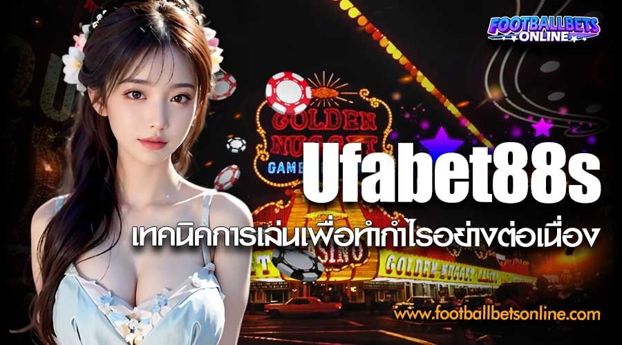 Ufabet88s-เทคนิคการเล่นเพื่อทำกำไรอย่างต่อเนื่อง