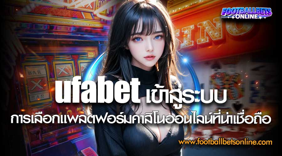 ufabet-เข้าสู่ระบบ-การเลือกแพลตฟอร์มคาสิโนออนไลน์ที่น่าเชื่อถือ