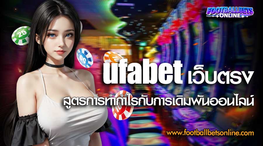 ufabet-เว็บตรง-สูตรการทำกำไรกับการเดิมพันออนไลน์